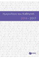 Ημερολόγιο του καθηγητή 2016-2017