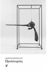 Προϊστορίες