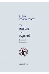 Τα ανώγια του ουρανού