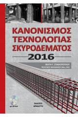 Κανονισμός τεχνολογίας σκυροδέματος 2016