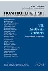 Πολιτική επιστήμη, Διακλαδική και συγχρονική διερεύνηση της πολιτικής πράξης