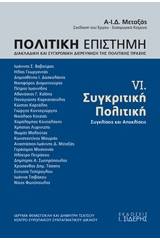 Πολιτική επιστήμη, Διακλαδική και συγχρονική διερεύνηση της πολιτικής πράξης