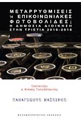 Μεταρρυθμίσεις ή επικοινωνιακές φωτοβολίδες;