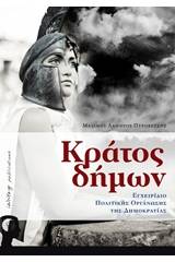 Κράτος δήμων