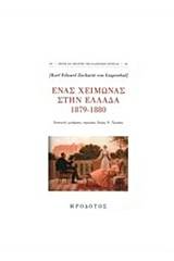 Ένας χειμώνας στην Ελλάδα 1879-1880