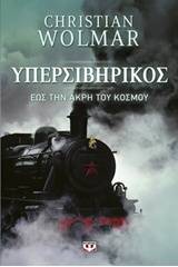 ΥΠΕΡΣΙΒΗΡΙΚΟΣ - ΕΩΣ ΤΗΝ ΑΚΡΗ ΤΟΥ ΚΟΣΜΟΥ