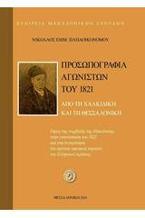 Προσωπογραφία αγωνιστών του 1821 από τη Χαλκιδική και τη Θεσσαλονίκη