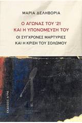 Ο αγώνας του '21 και η υπομόνευσή του