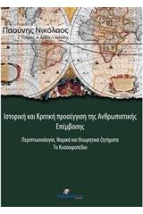 Ιστορική και κριτική προσέγγιση της ανθρωπιστικής επέμβασης