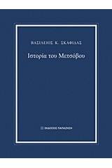 Ιστορία του Μετσόβου