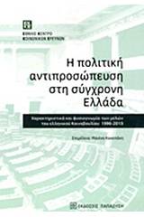 Η πολιτική αντιπροσώπευση στη σύγχρονη Ελλάδα