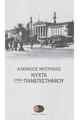 Νύχτα στην Πανεπιστημίου