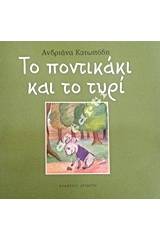 Το ποντικάκι και το τυρί