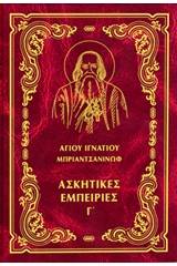 Έργα: Ασκητικές εμπειρίες Γ΄