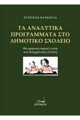 Τα αναλυτικά προγράμματα στο δημοτικό σχολείο