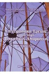 Επιχειρησιακή έρευνα για τη λήψη διοικητικών αποφάσεων