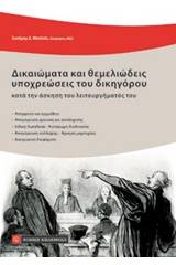 Δικαιώματα και θεμελιώδεις υποχρεώσεις του δικηγόρου