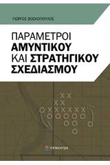 Παράμετροι αμυντικού και στρατηγικού σχεδιασμού