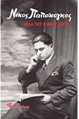 Απλά της Πίνδου λόγια
