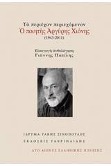 Το περιέχον περιεχόμενον: Ο ποιητής Αργύρης Χιόνης (1943-2011)