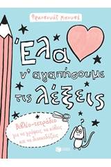 Έλα ν' αγαπήσουμε τις λέξεις