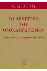 Το αρχέτυπο του ολοκληρωτισμού