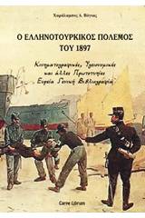 Ο ελληνοτουρκικός πόλεμος του 1897