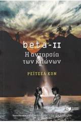 beta-II, Η ανταρσία των κλώνων