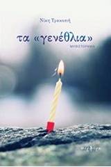 Τα "γενέθλια"