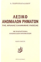 Λεξικό ανώμαλων ρημάτων της αρχαίας ελληνικής γλώσσας