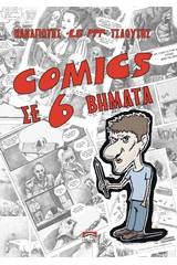 Comics σε 6 βήματα