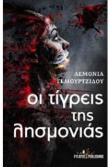 Οι τίγρεις της λησμονιάς