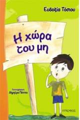 Η χώρα του μη