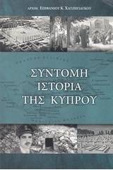 Σύντομη ιστορία της Κύπρου