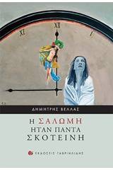 Η Σαλώμη ήταν πάντα σκοτεινή