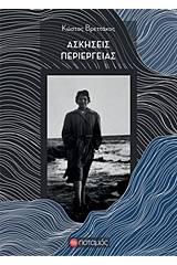 Ασκήσεις περιέργειας