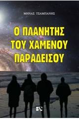 Ο πλανήτης του χαμένου παραδείσου