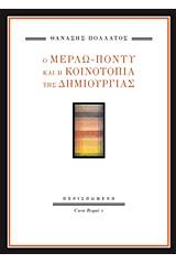 Ο Μερλώ-Ποντύ και η κοινοτοπία της δημοκρατίας