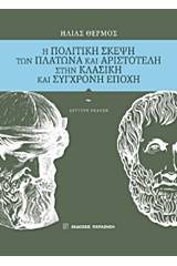 Η πολιτική σκέψη των Πλάτωνα και Αριστοτέλη στην κλασική και σύγχρονη εποχή