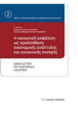 Η κοινωνική ασφάλιση ως προϋπόθεση οικονομικής ανάπτυξης και κοινωνικής συνοχής