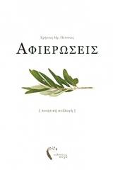 Αφιερώσεις