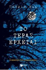 Το τέρας έρχεται