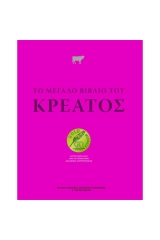 Το μεγάλο βιβλίο του κρέατος