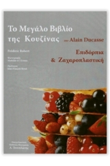 Το μεγάλο βιβλίο της κουζίνας του Alain Ducasse