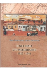 Η Νέα Ιωνία στο μεσοπόλεμο 1922 - 1941