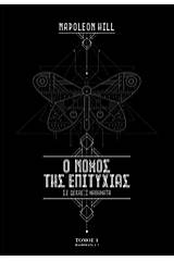 Ο νόμος της επιτυχίας - Σετ δύο τόμων
