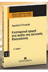 Η κοινωνική αρωγή στο πεδίο της ποινικής δικαιοσύνης