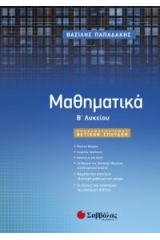 Μαθηματικά Β’ Λυκείου Προσανατολισμού Θετικών Σπουδών