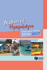 Μαθητικό ημερολόγιο σχολικού έτους 2016 - 2017