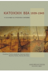 Κατοχική βία 1939 - 1945